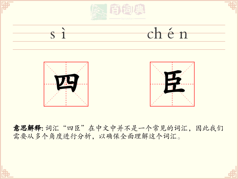 四臣