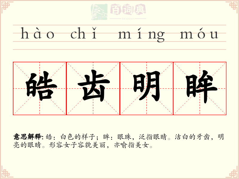皓齿明眸