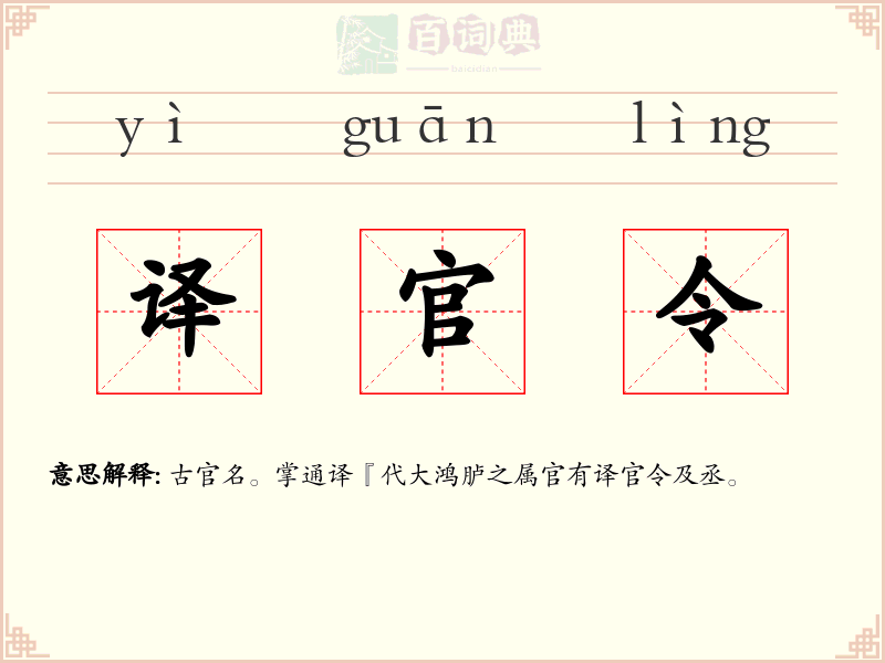 译官令