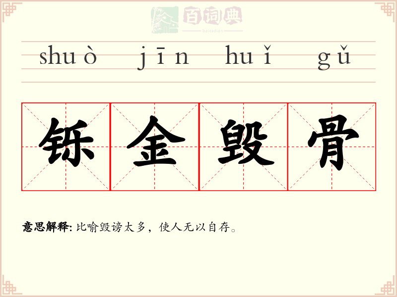 铄金毁骨