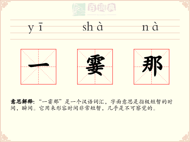 一霎那
