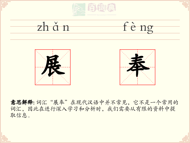 展奉