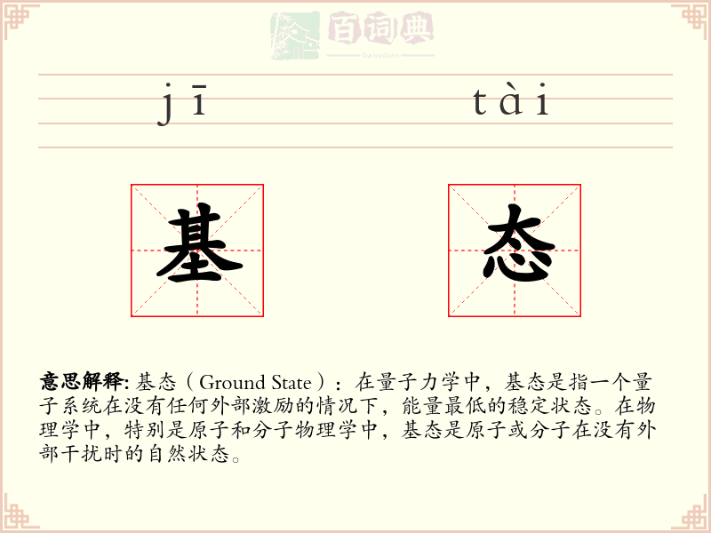 基态