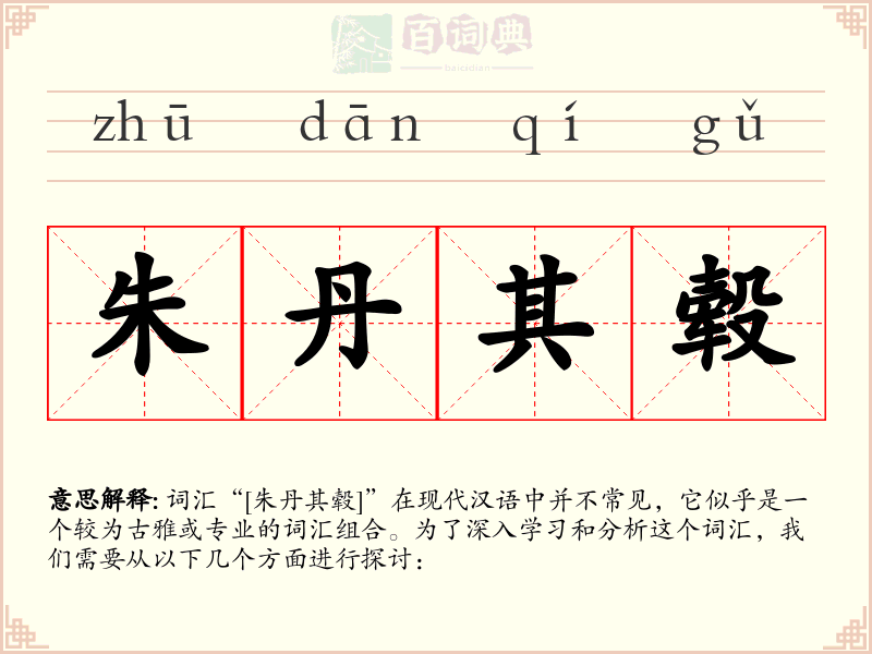 朱丹其毂