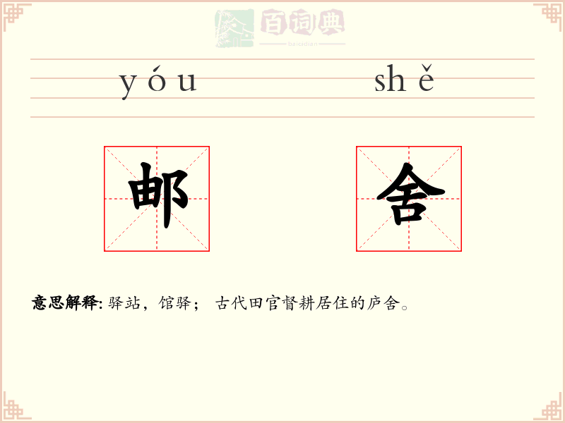 邮舍