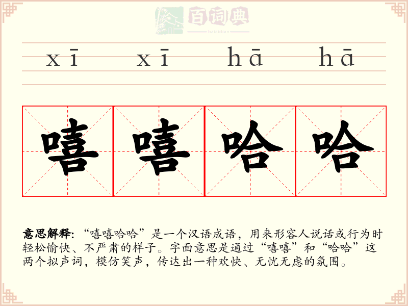 嘻嘻哈哈