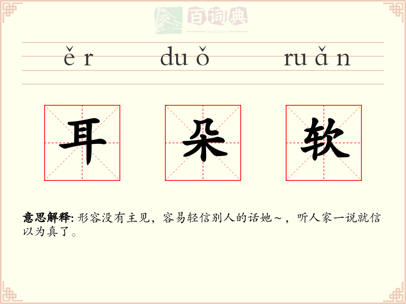 耳朵软