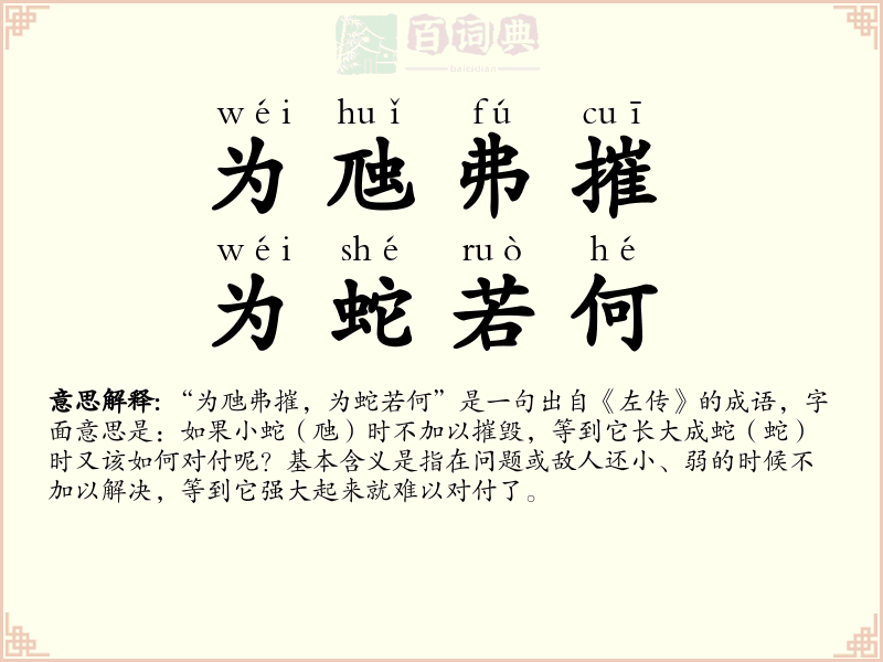 为虺弗摧，为蛇若何