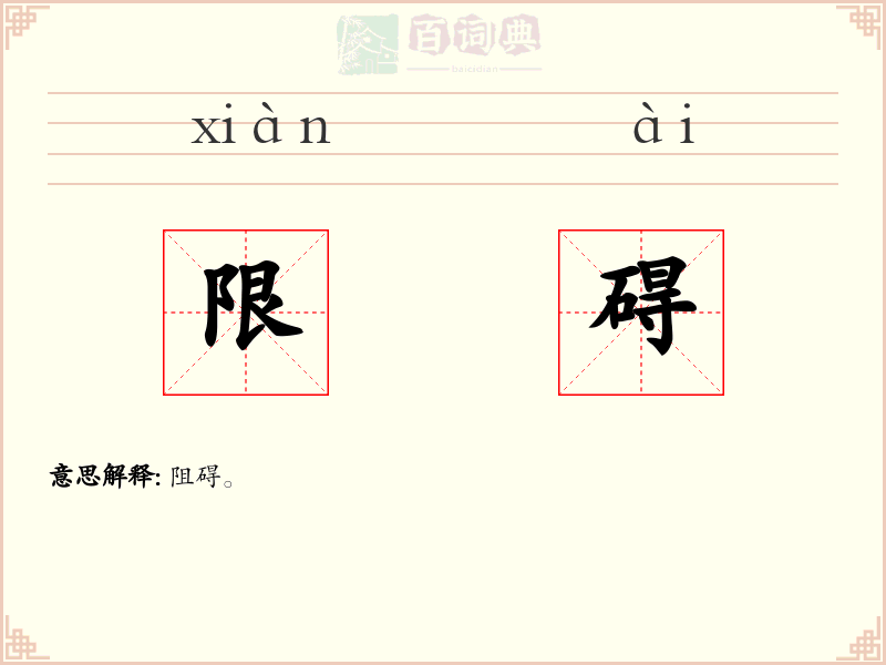 限碍