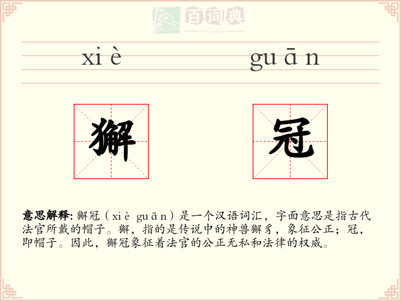 獬冠