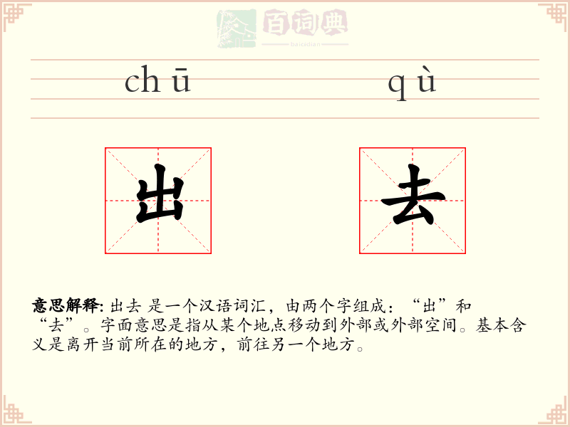 出去