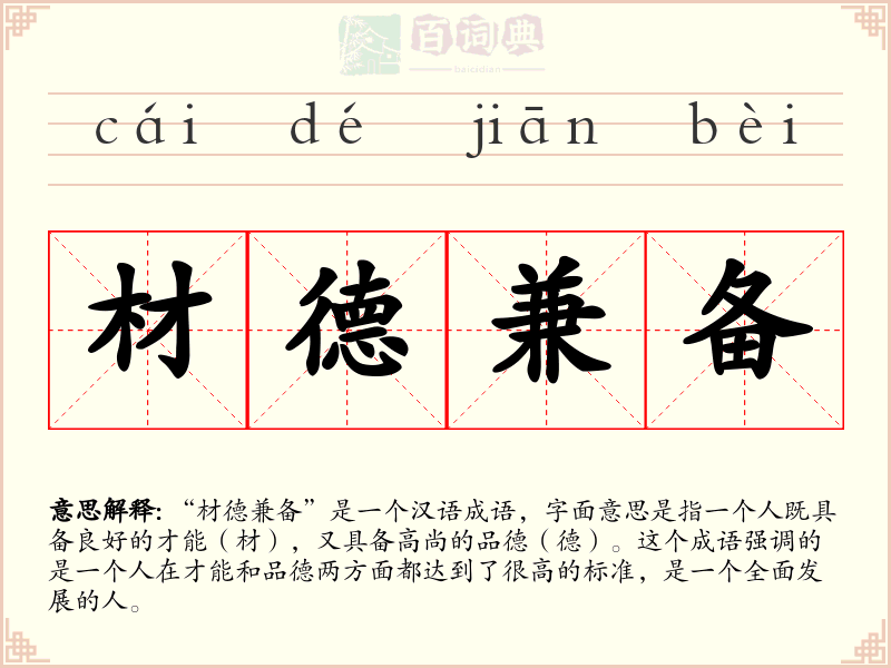 材德兼备