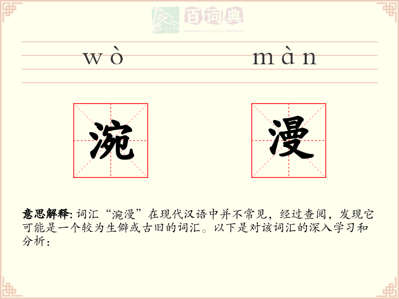涴漫