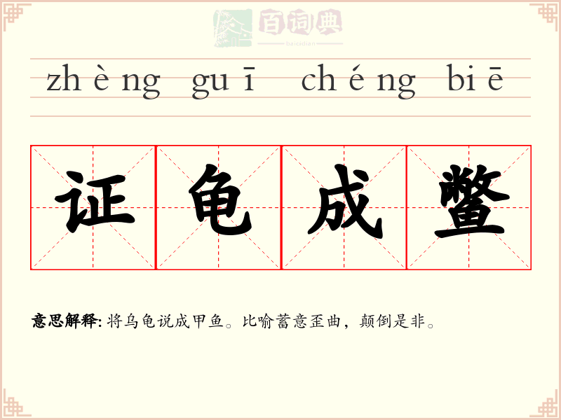 证龟成鳖