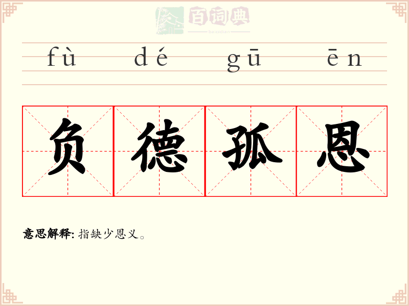 负德孤恩