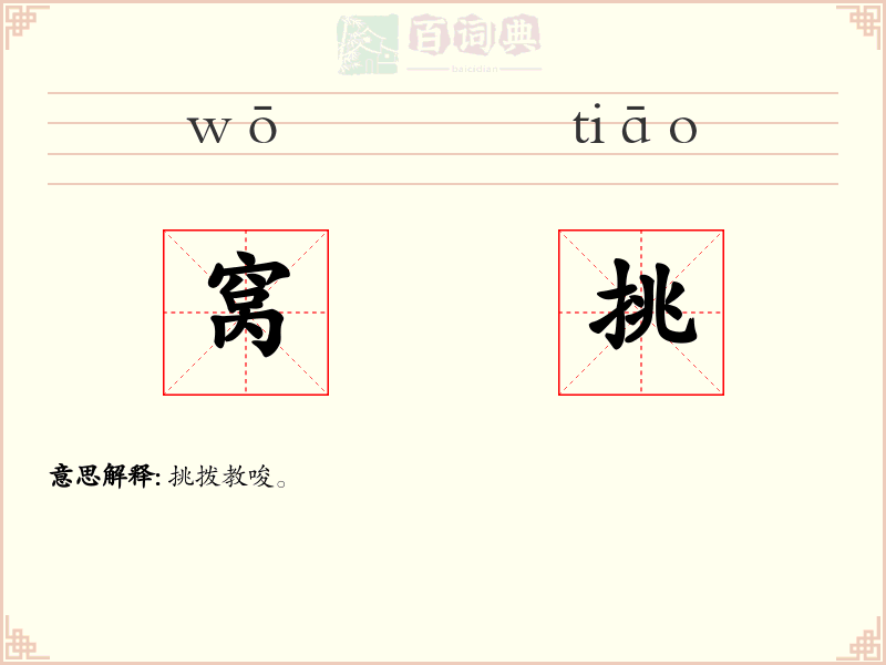 窝挑