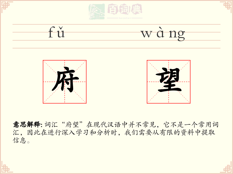 府望