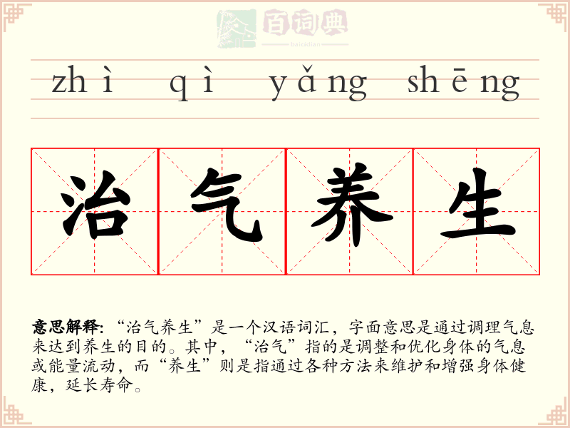 治气养生