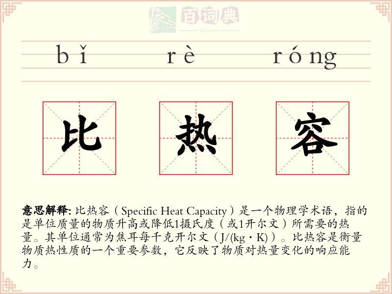 比热容