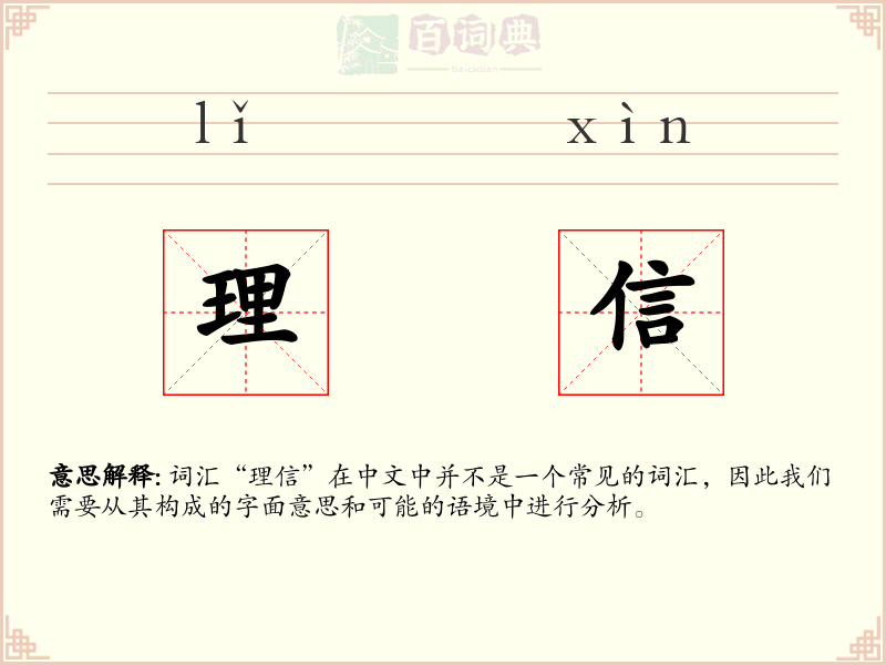 理信