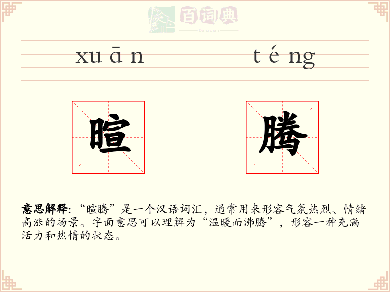 暄腾