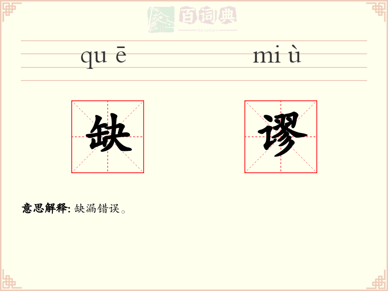 缺谬