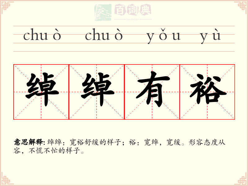 绰绰有裕