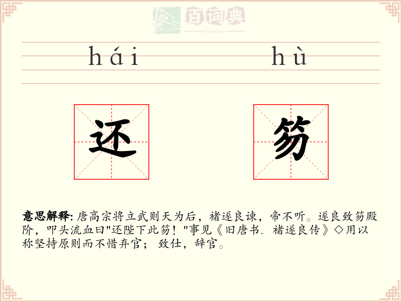 还笏