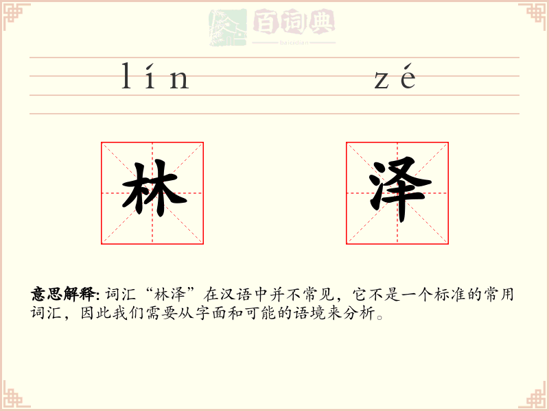 林泽
