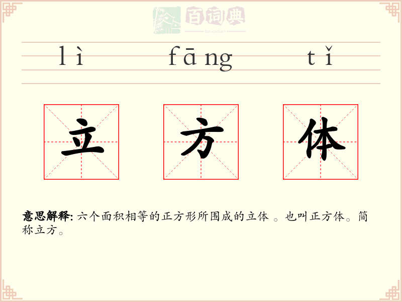 立方体