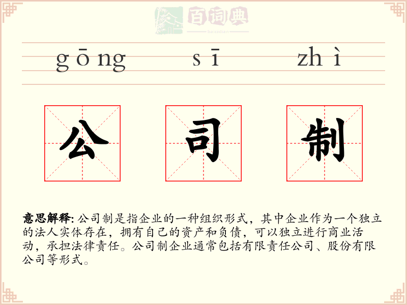 公司制