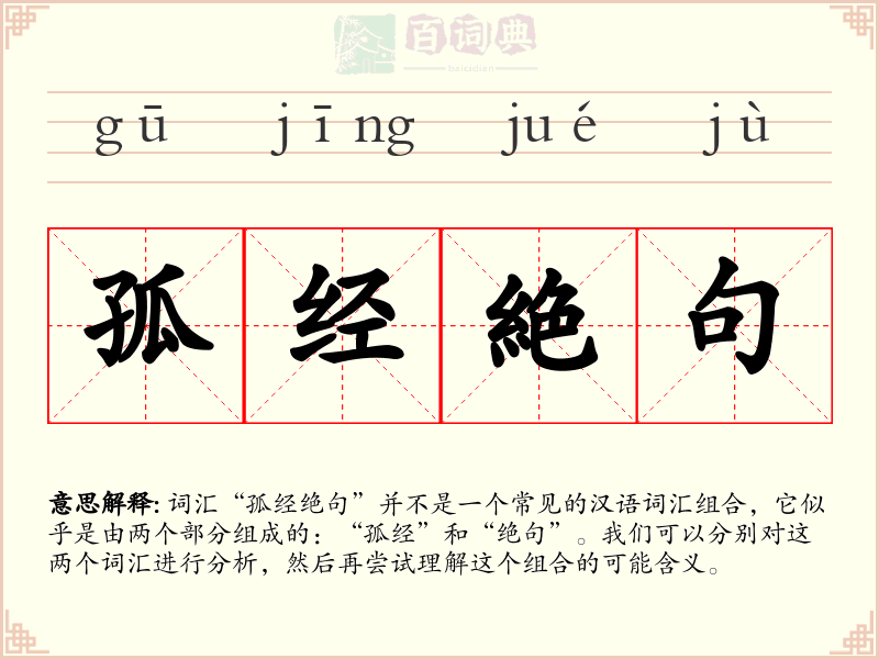 孤经絶句