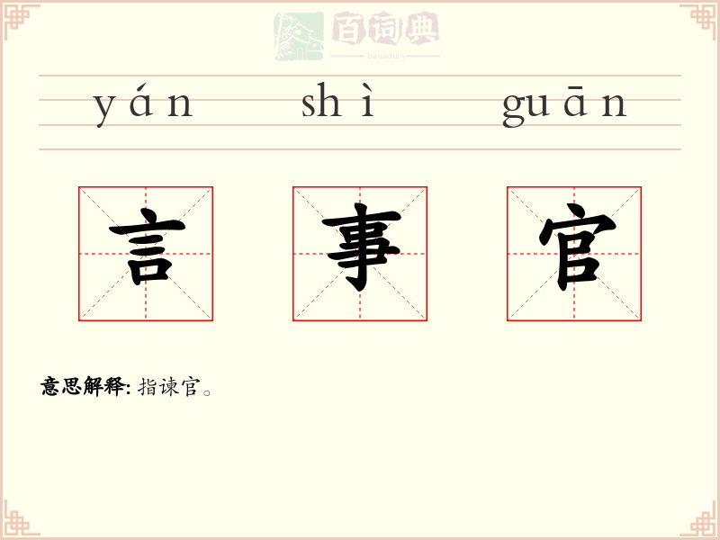 言事官