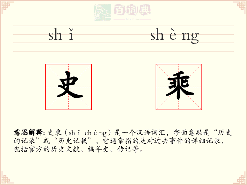 史乘