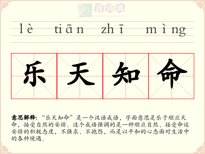 乐天知命