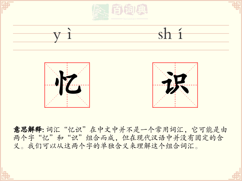 忆识