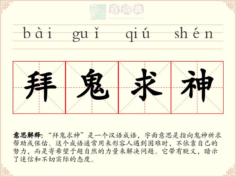 拜鬼求神