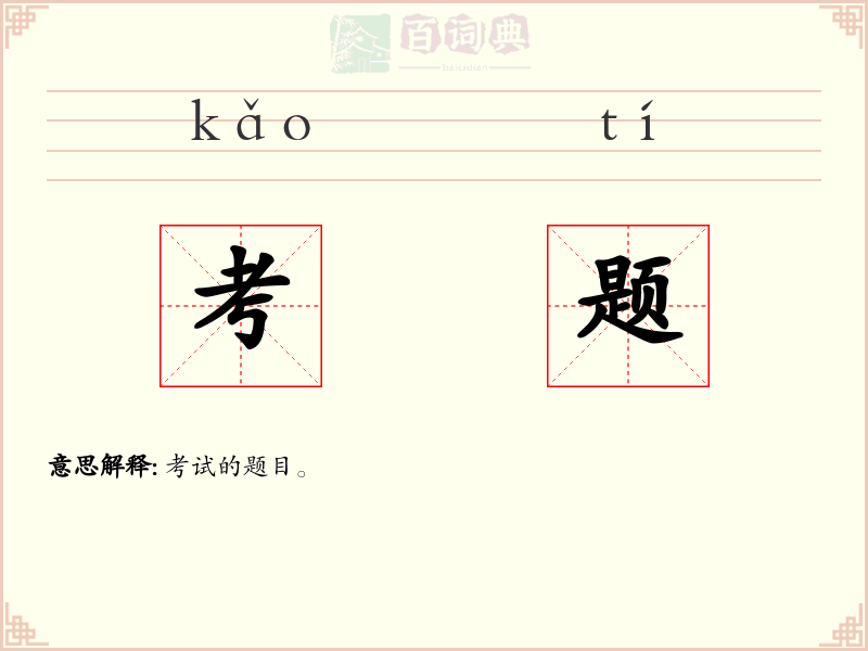考题