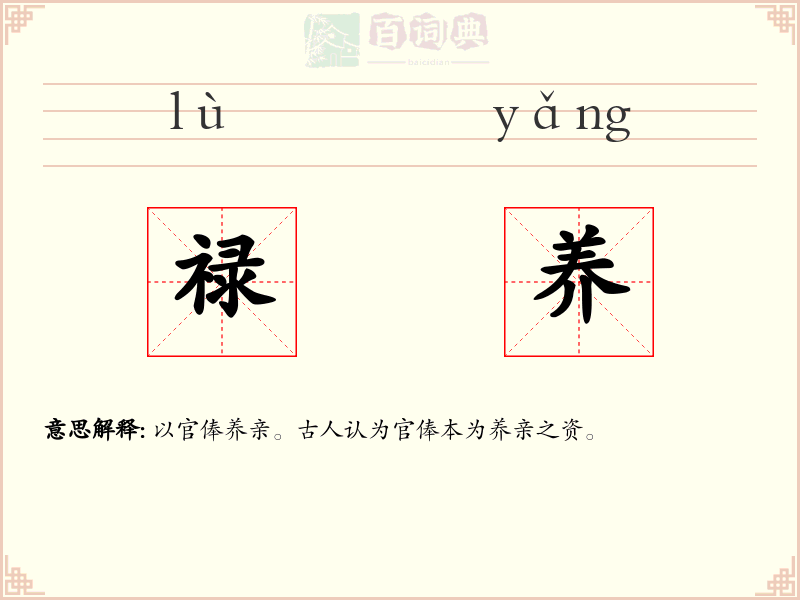 禄养