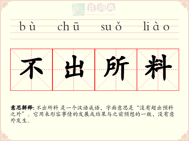 不出所料