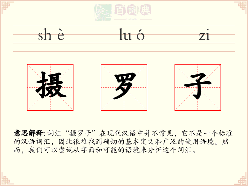 摄罗子