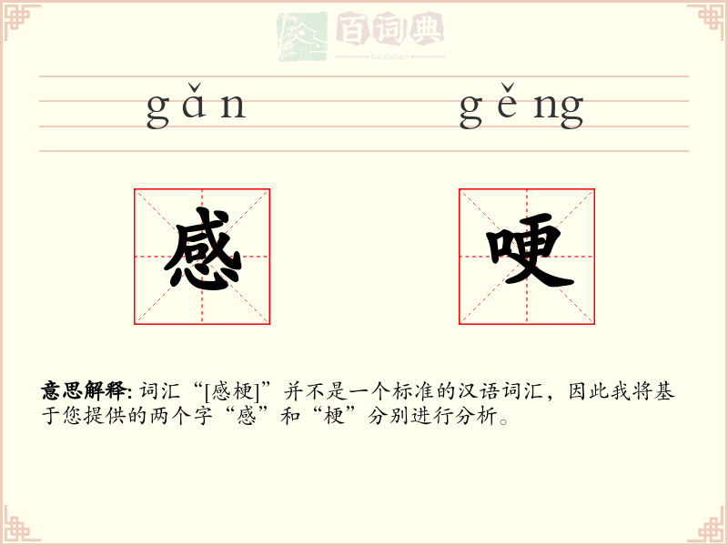 感哽