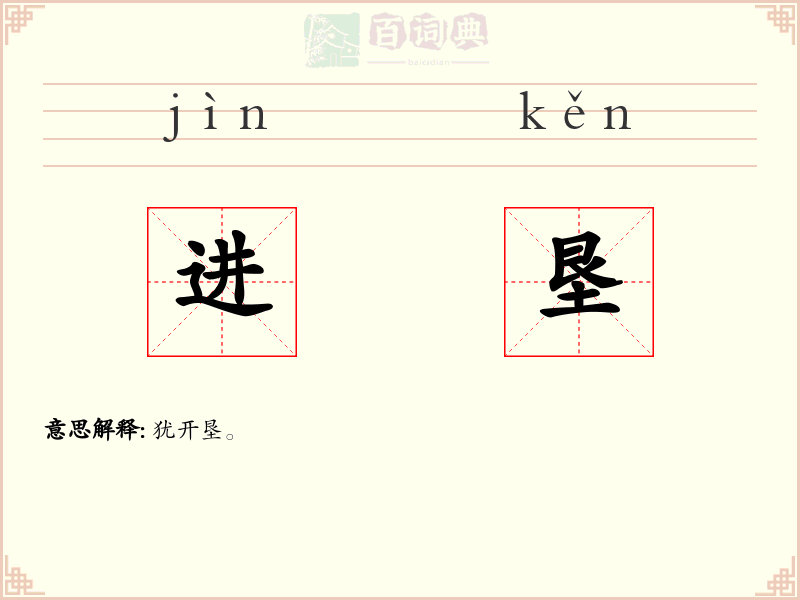 进垦