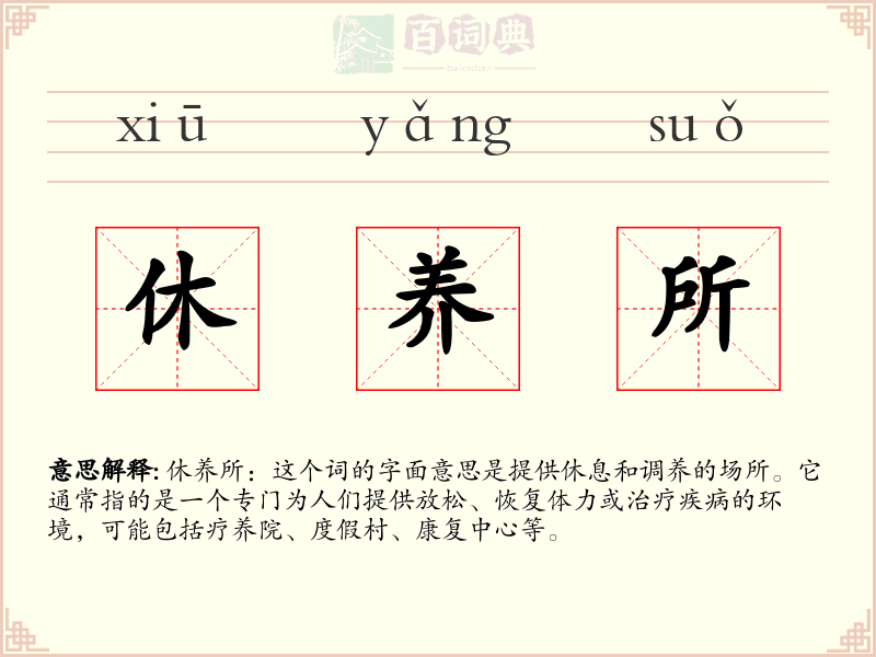 休养所