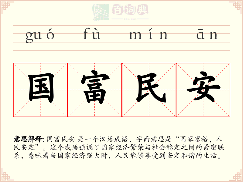 国富民安
