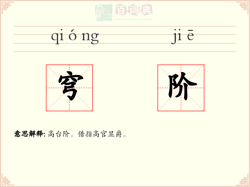 穹阶
