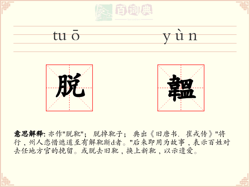 脱韞
