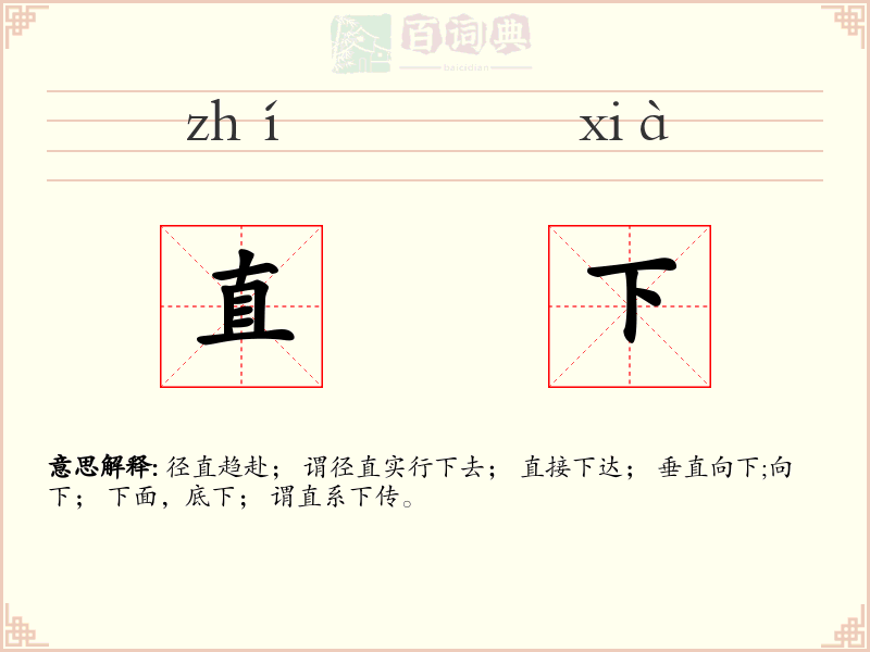直下