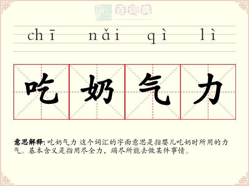 吃奶气力