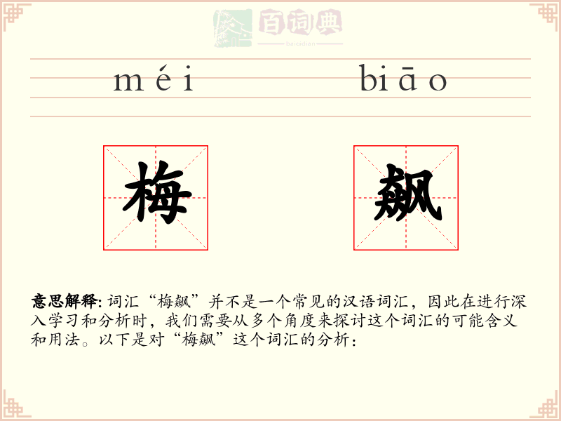 梅飙